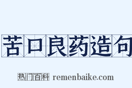 苦口良药造句是什么意思的图片